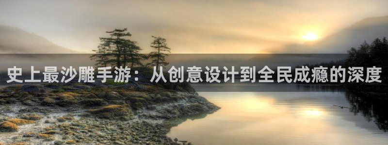 V8娱乐官网：史上最沙雕手游：从创意设计到全民成瘾的深度
