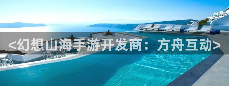 V8娱乐平台：<幻想山海手游开发商：方舟互动>