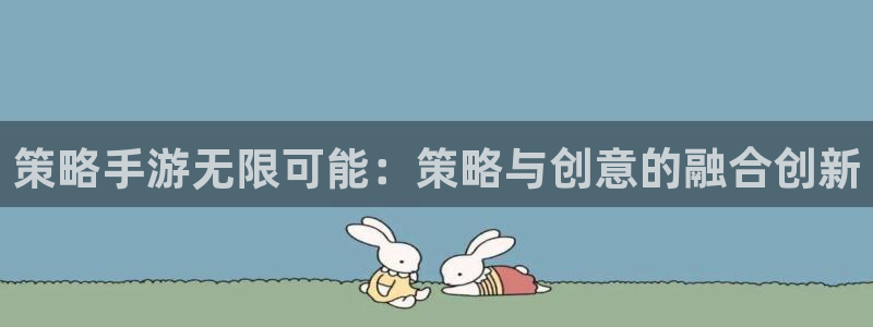 V8娱乐注册：策略手游无限可能：策略与创意的融合创新