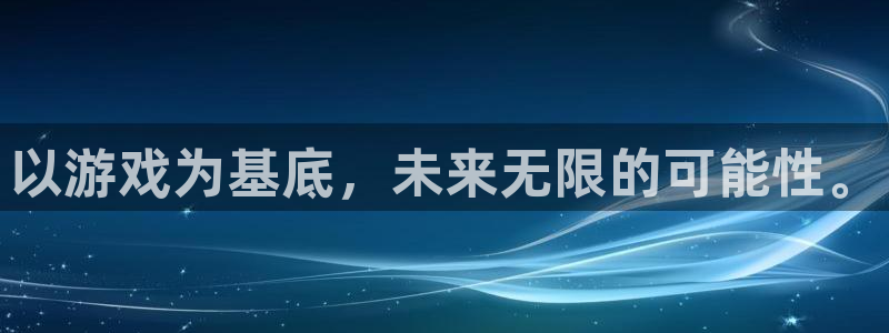V8娱乐网：以游戏为基底，未来无限的可能性。