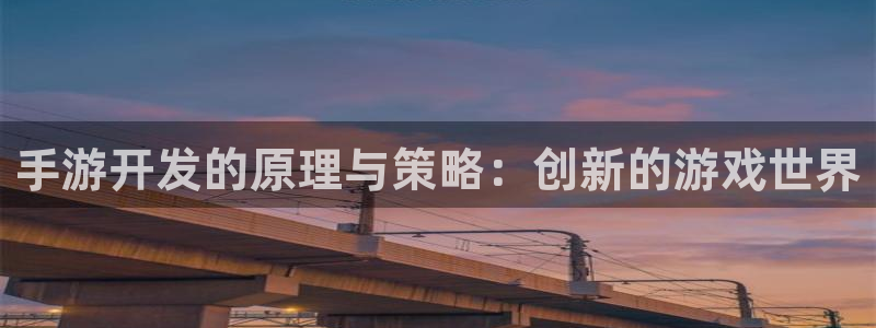 V8娱乐登录：手游开发的原理与策略：创新的游戏世界