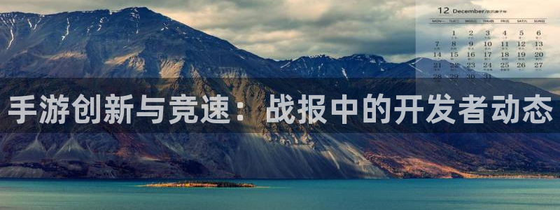 V8娱乐官网：手游创新与竞速：战报中的开发者动态