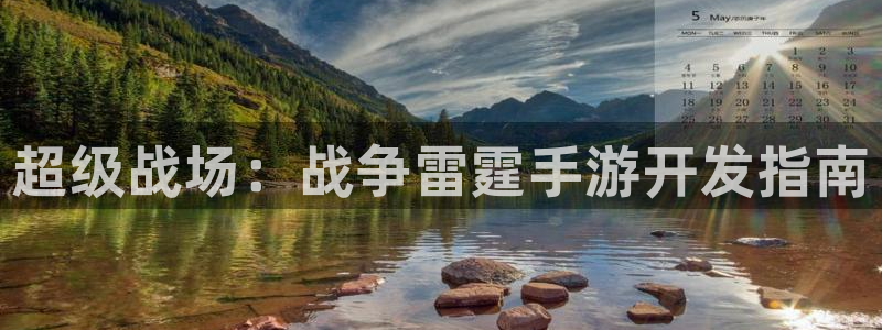 V8娱乐：超级战场：战争雷霆手游开发指南