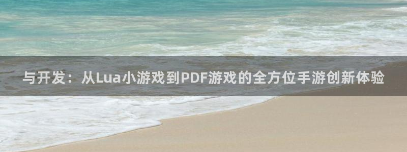 V8娱乐：与开发：从Lua小游戏到PDF游戏的全方位手游创新