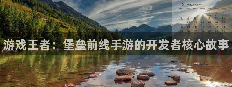 V8娱乐官网：游戏王者：堡垒前线手游的开发者核心故事