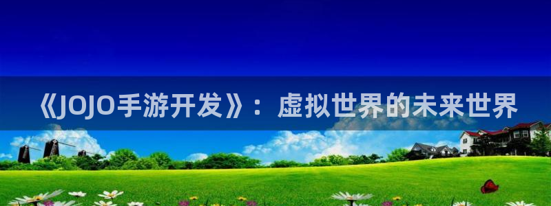 V8娱乐平台：《JOJO手游开发》：虚拟世界的未来世界