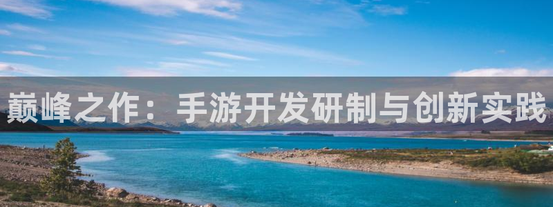 V8娱乐平台：巅峰之作：手游开发研制与创新实践