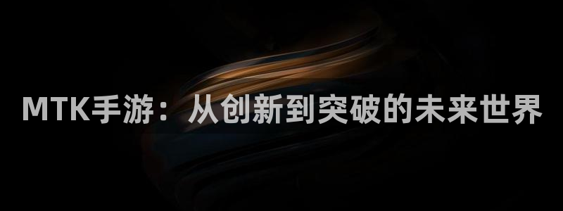 V8娱乐登录：MTK手游：从创新到突破的未来世界