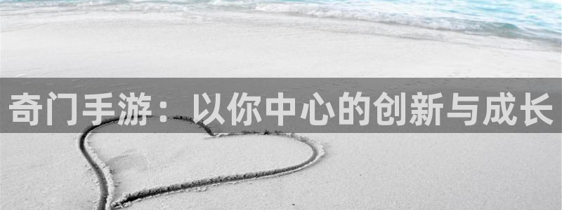 V8娱乐登录：奇门手游：以你中心的创新与成长