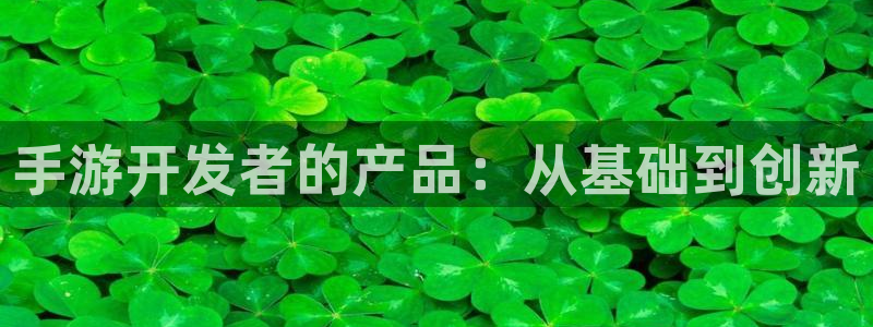 V8娱乐网：手游开发者的产品：从基础到创新