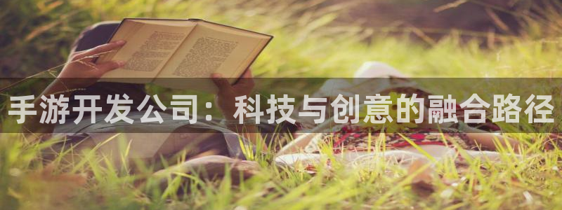 V8娱乐网：手游开发公司：科技与创意的融合路径