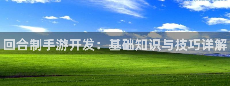 V8娱乐网：回合制手游开发：基础知识与技巧详解