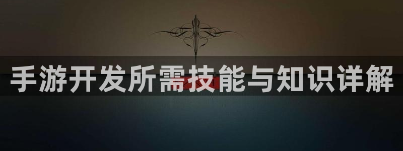 V8娱乐网：手游开发所需技能与知识详解